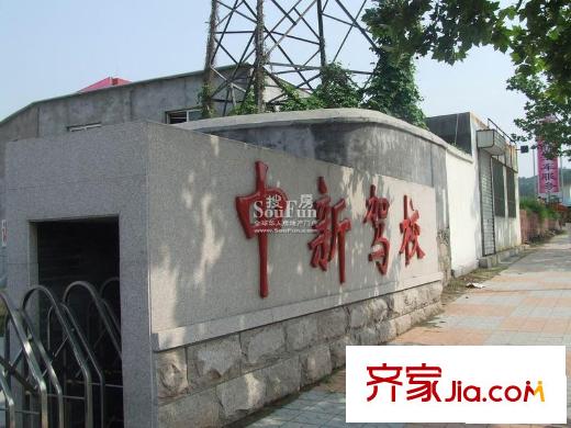 明澤慧苑配套圖中新駕校