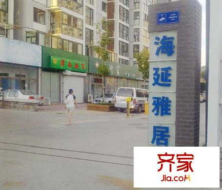 海爾海延雅居外景圖進(jìn)入小區(qū)吧