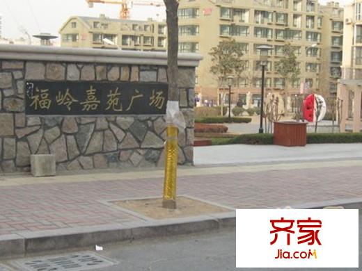 福嶺嘉苑E區(qū)外景圖 