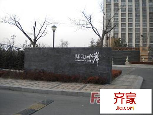 隆和水岸外景圖