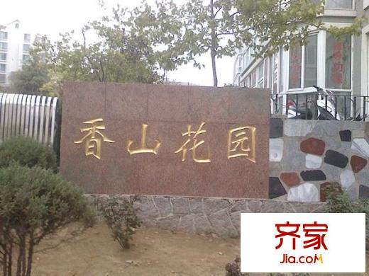香山花園外景圖 