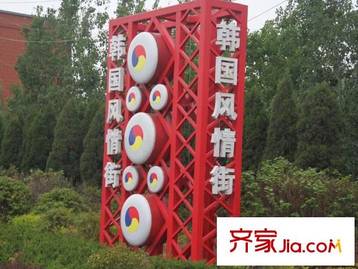 青島正商紅河谷周邊配套之韓國風情街