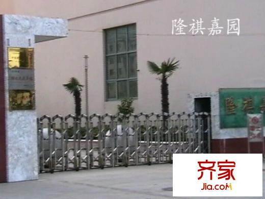 隆祺嘉園外景圖 