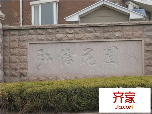 弘信花園