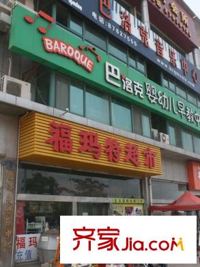 新海園優(yōu)盤(pán)配套圖周邊配套之福馬特超市
