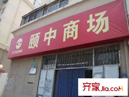 大成公館配套圖周邊配套之頤中商場