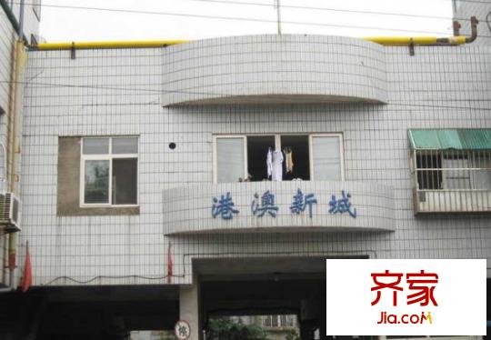 港澳新城