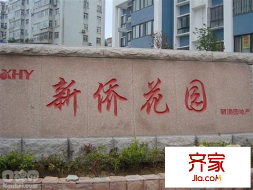 新僑花園外景圖 