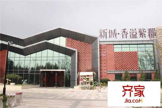 新城香溢紫郡售樓處外景圖（2015-10-22）