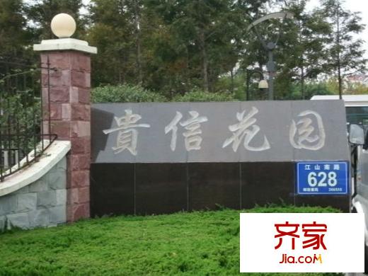 貴信花園外景圖 