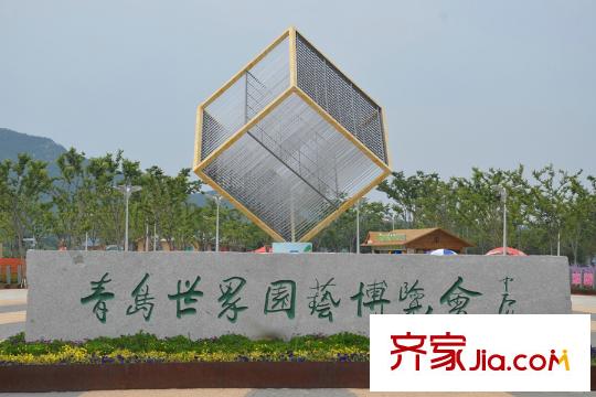 海爾博悅蘭庭周邊配套之青島世園會