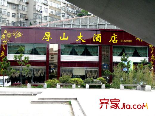 華遠(yuǎn)湯米公館周邊配套之旁邊的厚山大酒店
