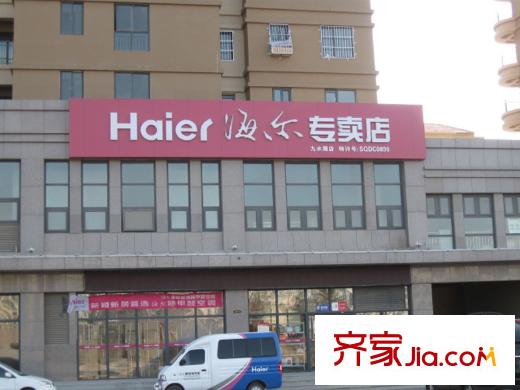 山景小城周邊配套之海爾家居館
