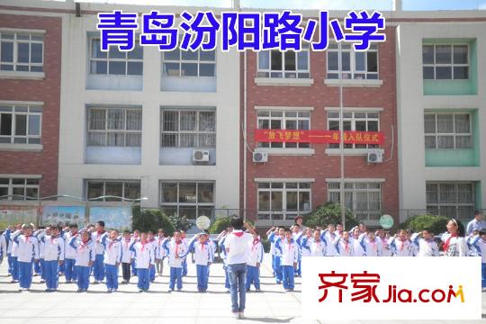 海岸華府周邊配套之青島汾陽(yáng)路小學(xué)