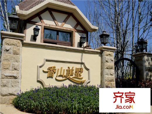 香山美墅外景圖 