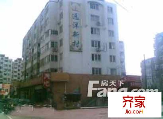 遠(yuǎn)洋新村