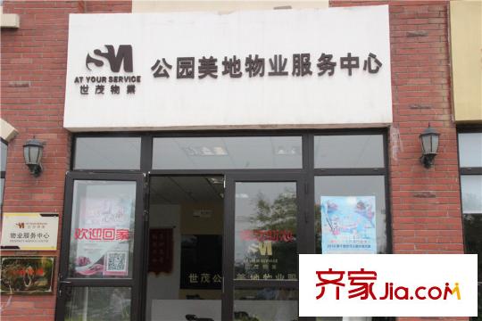 世茂公園美地社區(qū)配套之物業(yè)服務(wù)中心