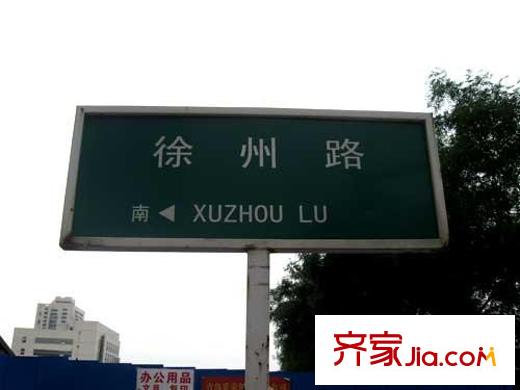 萬達(dá)39克拉配套圖旁邊的徐州路路牌