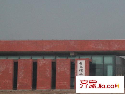 九洲佳園周圍配套之青島理工大學(xué)