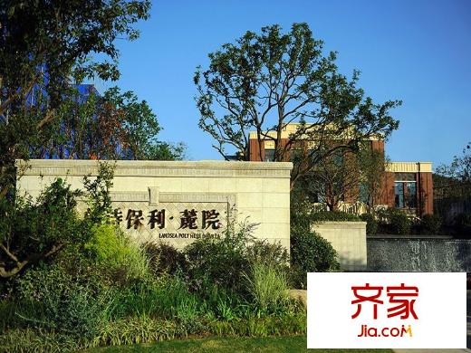 保利禮墅項目（2014-04-10）