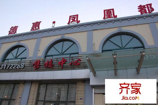 德惠鳳凰都售樓處（2015-8-15）