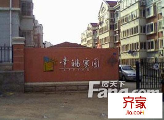 幸福家園外景圖 