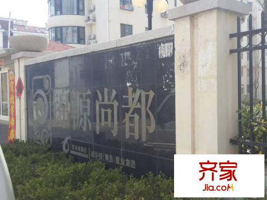 錦源尚都外景圖