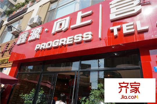 鑫源向上售樓處（2015-9-10）
