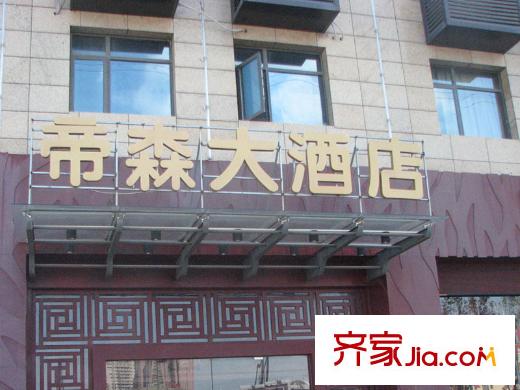 凱迪城配套圖帝森大酒店(2011.08)