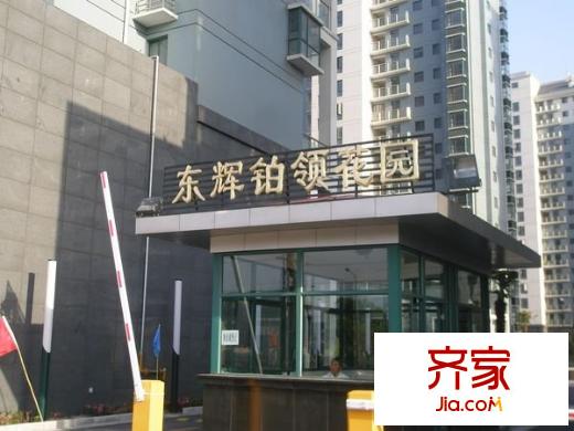 東輝鉑領(lǐng)外景圖 