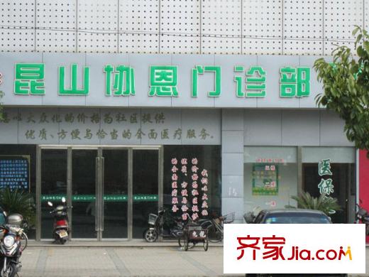 珠江御景昆山協(xié)恩門診(2012.09)