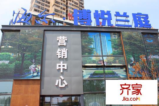海爾博悅蘭庭售樓處（2015.7.21）