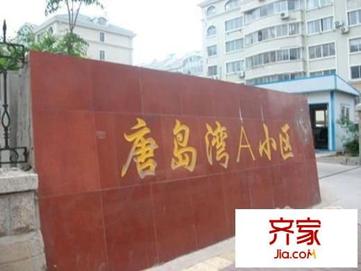 唐島灣A組團(tuán)外景圖 