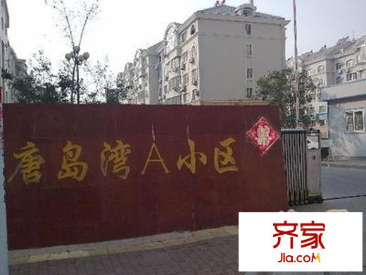 唐島灣A組團(tuán)外景圖 
