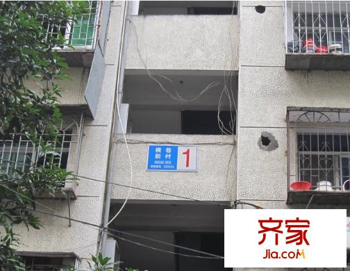 橫巷新村外景圖 