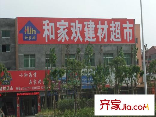 領(lǐng)秀新城配套圖和家歡建材超市