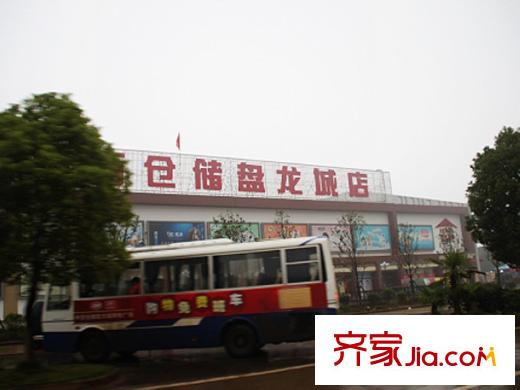 漢飛洋房印象周邊中百倉儲(chǔ)