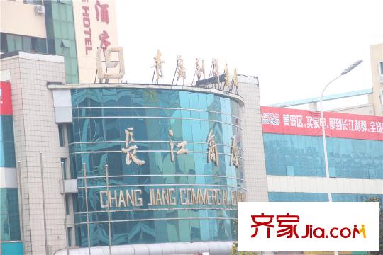 遠(yuǎn)洋萬(wàn)和四季周邊配套之長(zhǎng)江商廈