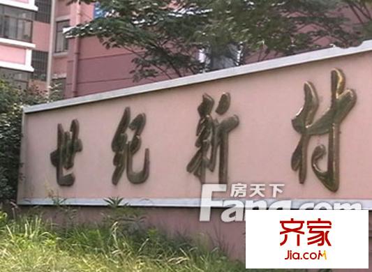 世紀(jì)新村