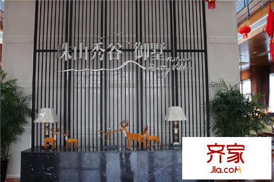 珠山秀谷?御墅售樓處（2015.05.13）