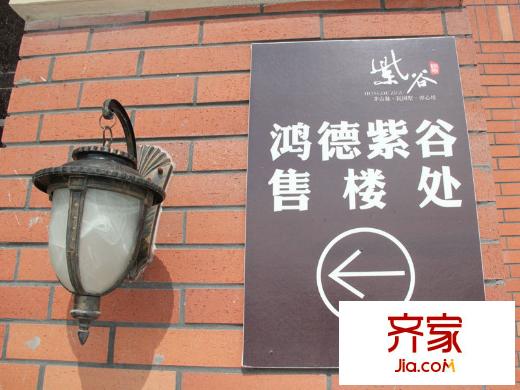 鴻德紫谷