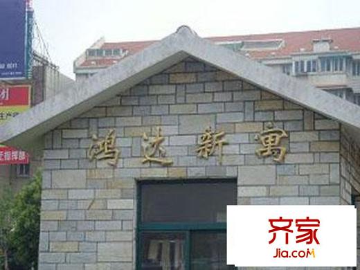 鴻達新寓外景圖