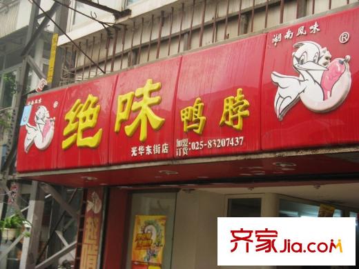 金基月亮灣配套圖西45米絕味鴨脖