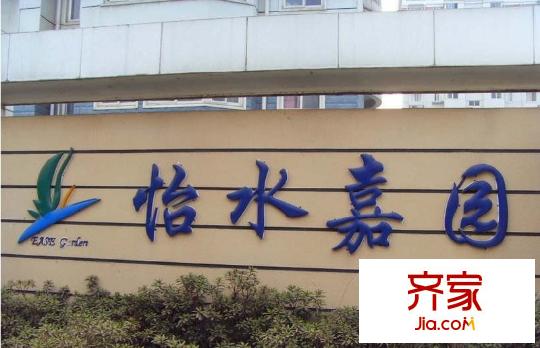 怡水嘉園外景圖