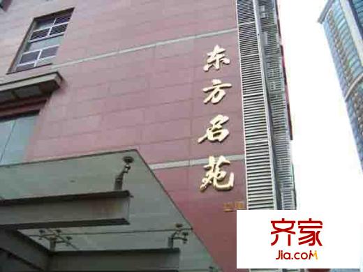 東方名苑外景圖