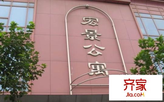 宏景公寓