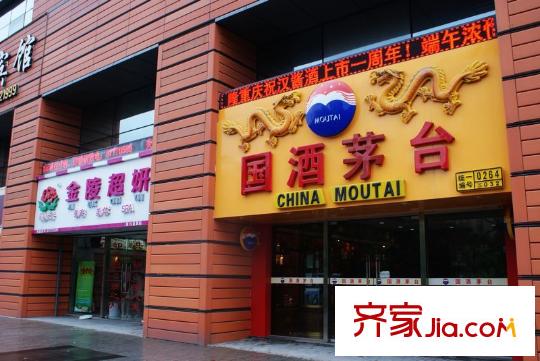 嘉業(yè)國際城配套圖國酒茅臺(tái)