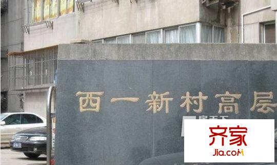 西一新村