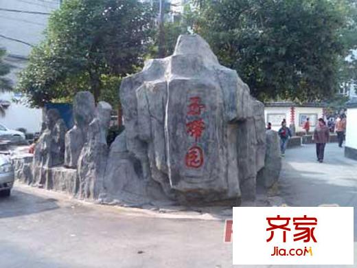 玉帶園外景圖