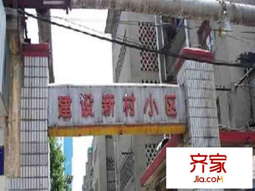 建設(shè)新村外景圖